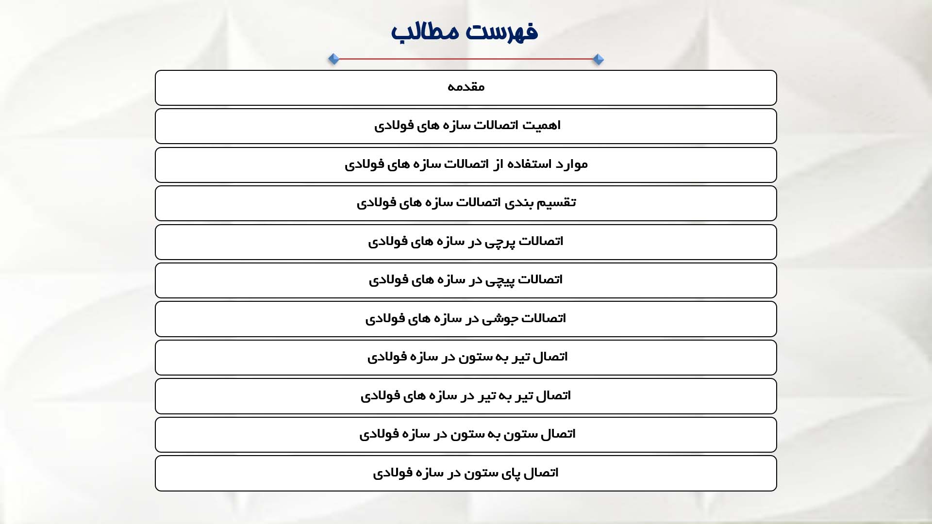 پاورپوینت در مورد انواع اتصالات سازه های فولادی 